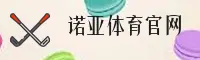 诺亚体育(中国)官方网站 - CN首页