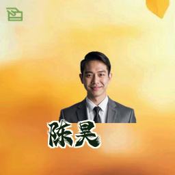 陈昊