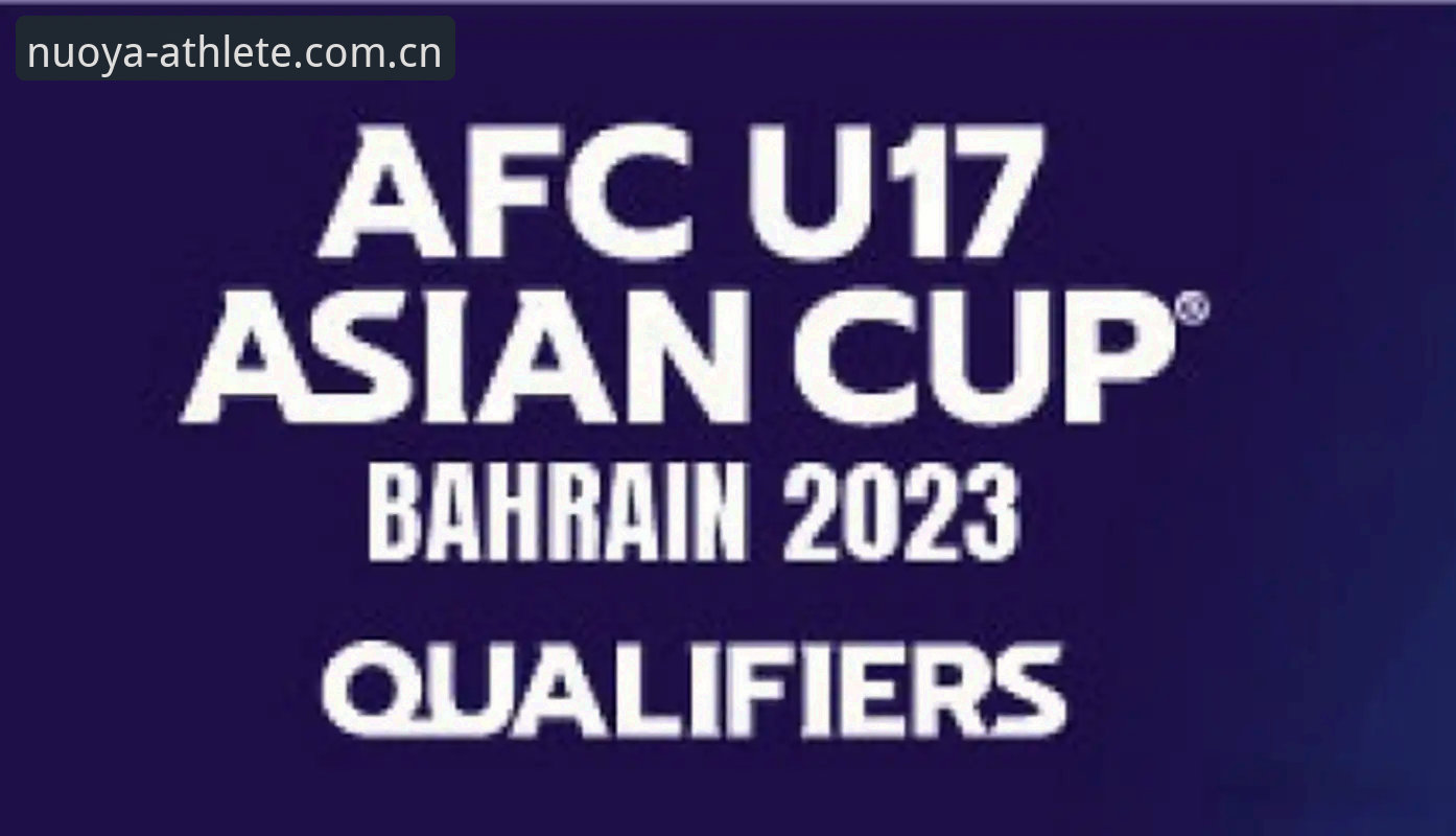 U17世界杯抽签结果解读及诺亚体育赛事数据登录推荐指南