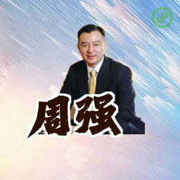 周强